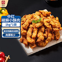 中红 椒麻小酥肉1kg/袋 鸡肉 夜宵小吃半成品 火锅必备 空气炸锅食材