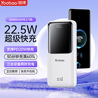 百億補貼：Yoobao 羽博 22.5W 移動電源 20000mAh