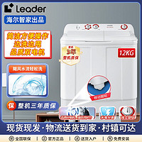 百亿补贴：Leader 海尔智家Leader12公斤半自动洗衣机双缸双桶家用大型老式洗衣机