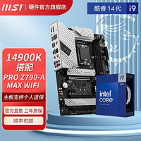 百亿补贴：MSI 微星 新品14代I9 14900K盒装微星PRO Z790-A MAX WIFI D5 主板CPU套装