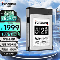 梵想（FANXIANG）512GB CFexpress Type B存储卡 读1700MB/s 写1400MB/s 8K高清影像卡 CFE01系列
