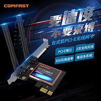 COMFAST CF-WP300 PCI-E无线网卡300M 台式机内置网卡/内置wifi接收器发射器