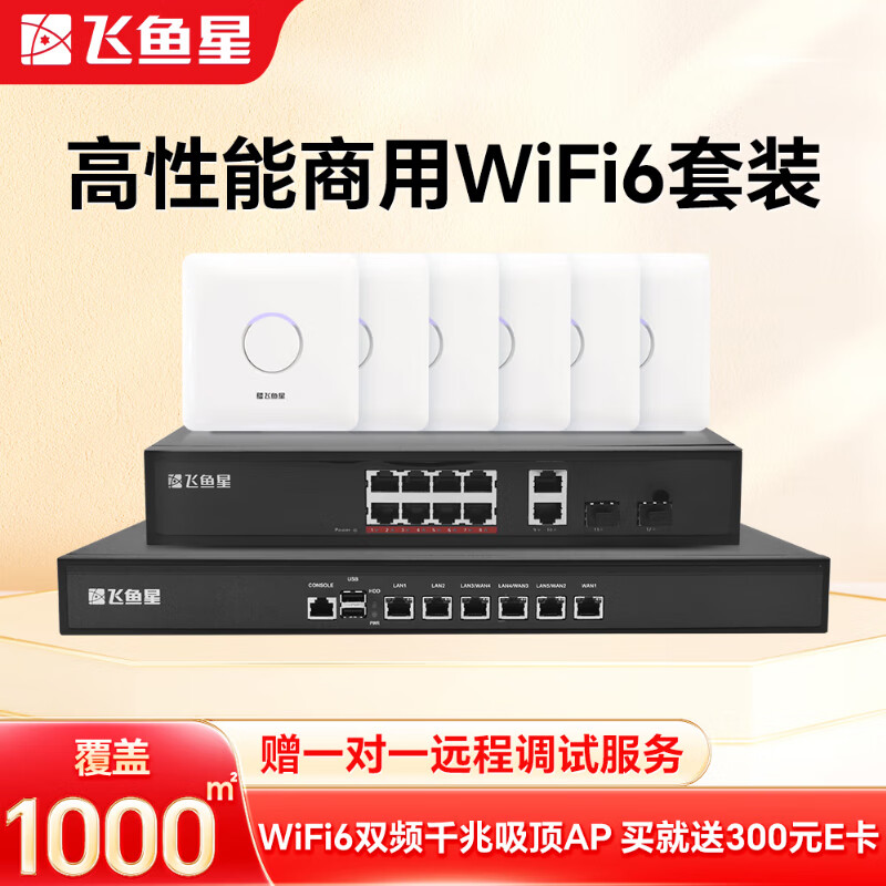 飞鱼星企业级办公智慧千兆无线wifi6组网套装 带机量400