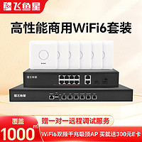 飞鱼星企业级办公智慧千兆无线wifi6组网套装 带机量400