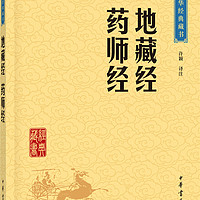 中华经典藏书：地藏经·药师经