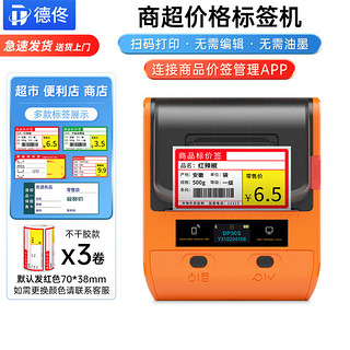 德佟 DP80S超市标签打印机商品价格便利店货架热敏价签打印机不干胶打标签机蓝牙连接