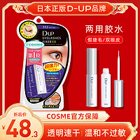 DUP 日本DUP假睫毛膠水EX552型5ml正品透明溫和防過敏速干持久耐久型