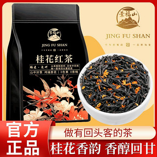 百亿补贴：景福山 桂花红茶正宗浓香小种红茶蜜香花香金骏眉桂花茶245g袋装