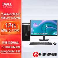戴尔(Dell)OptiPlex 5000MT台式机电脑主机商用办公整机（i5-12500 16G 512G固态 GT730）27英寸  加购27英寸