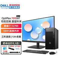 戴尔（DELL） 台式机电脑主机OptiPlex7010MT PLUS 酷睿i7-12700商用整机全套升级款 主机+23.8英寸高清显示器 32G内存 2T+512G固态 4G独显