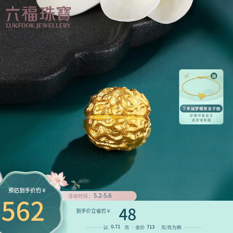 六福珠宝福满传家足金小核桃黄金转运珠串珠 计价 F73TBGP0002 约0.71克