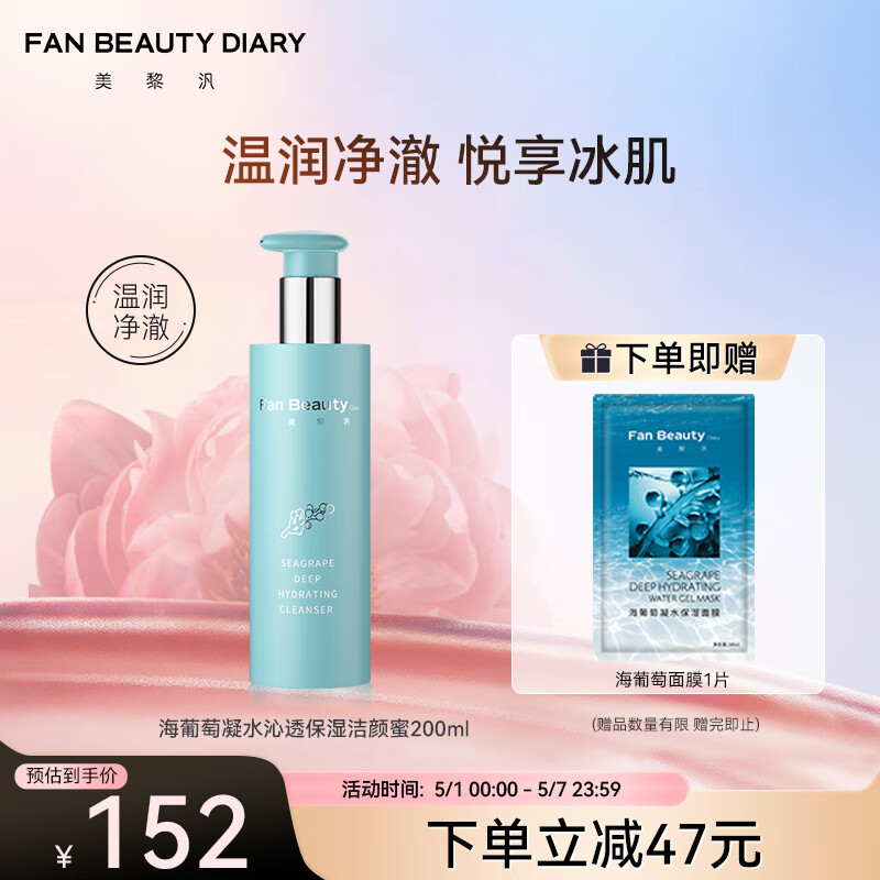 FAN BEAUTY DIARY范冰冰同款海葡萄凝水沁透保湿洁颜蜜200ml 氨基酸温和清洁洗面奶