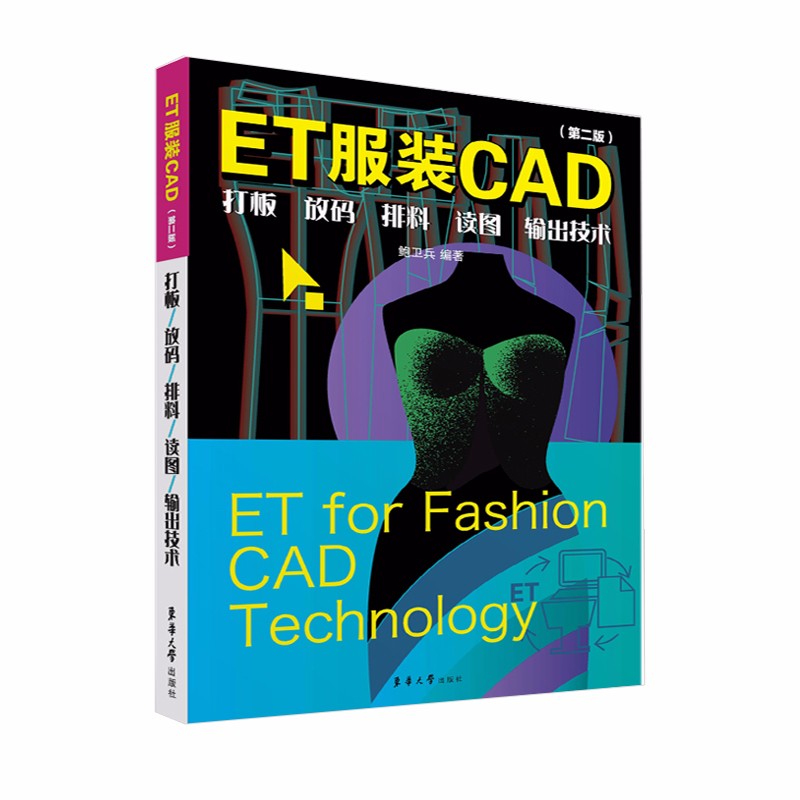 ET服装CAD：打板、放码、排料、读图、输出技术（第二版）