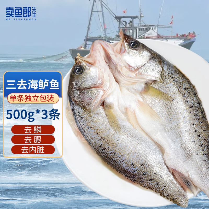 卖鱼郎先生国产三去海鲈鱼1500g/3条  生鲜 鱼类冷冻鲈鱼 海鲜水产 