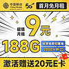 首月免租：中国移动 畅销卡 首年9元月租（本地号码+188G全国流量+畅享5G）激活赠20元E卡