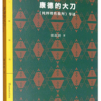 三联精选·康德的大刀：《纯粹理性批判》导读