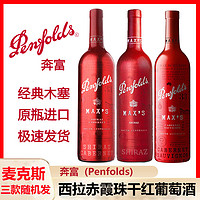 百亿补贴：Penfolds 奔富 麦克斯 max's 西拉赤霞珠红葡萄酒 澳洲原瓶进口