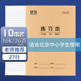 M&G 晨光 16K练习本学生作业本24页牛皮纸软抄本米黄护眼铁钉本笔记本子标准版APY0AV90 10本装