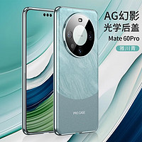 挚卫士 适用华为mate60pro手机壳mate60pro保护套 新简约AG幻影仿原后盖曲面电镀时尚防摔超薄壳 雅川青