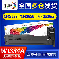 CHG 彩格 适用惠普m42523n硒鼓m42523dn m42525dn m42525n w1334a粉盒