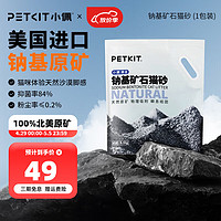 PETKIT 小佩 纳基矿石猫砂 4.5kg