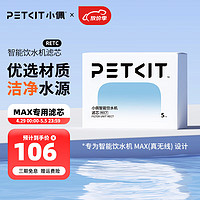 PETKIT 小佩 智能无线猫咪饮水机UVC抑菌自动恒温宠物饮水机猫碗猫喝水 滤芯5片