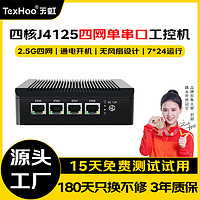 天虹TexHoo 天虹 J4125四网工控主机软路由NAS 工业级嵌入式微型miniPC 无风扇低功耗迷你台式小电脑 赛扬四核J4125（2.5G四网+串口+WiFi） 准系统（无内存硬盘）