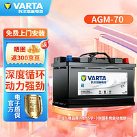 VARTA 瓦尔塔 蓄电池  AGM H6-70 自动启停系统汽车电瓶适配 奥迪A1/A3/A4L/Q3