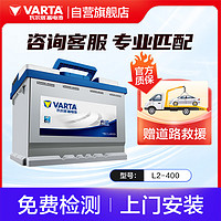VARTA 瓦尔塔 汽车电瓶蓄电池 蓝标L2-400 大众高尔夫明锐速腾别克迈腾科鲁兹