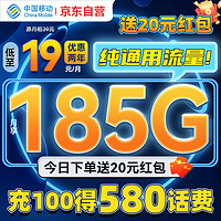 中國移動 CHINA MOBILE 中國移動流量卡19元185G高速低月租長期純上網手機卡不限速電話卡不變全國通用學生卡