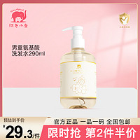 红色小象 男童氨基酸洗发水 290ml