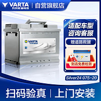 VARTA 瓦尔塔 汽车电瓶蓄电池 Silver24 075-20  上门安装