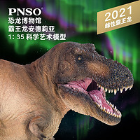 PNSO 霸王龙安德莉亚恐龙博物馆1比35科学艺术模型