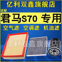 适配18款君马S70空气滤芯空调滤清器机油格三滤原厂原装升级1.5T