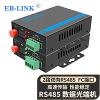 EB-LINK 两路RS485数据光端机延长器工业串口控制光猫2路双向传输485转光纤收发器光电转换器