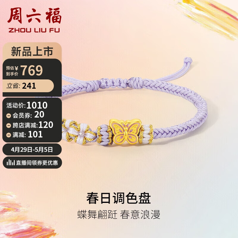 周六福5D硬金黄金转运珠紫蝴蝶织手绳女 定价A1713036 约0.79g 母亲节