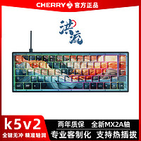 CHERRY 樱桃 新款德国CHERRY樱桃K5V2洪流轴客制化热插拔机械键盘电竞游戏67键