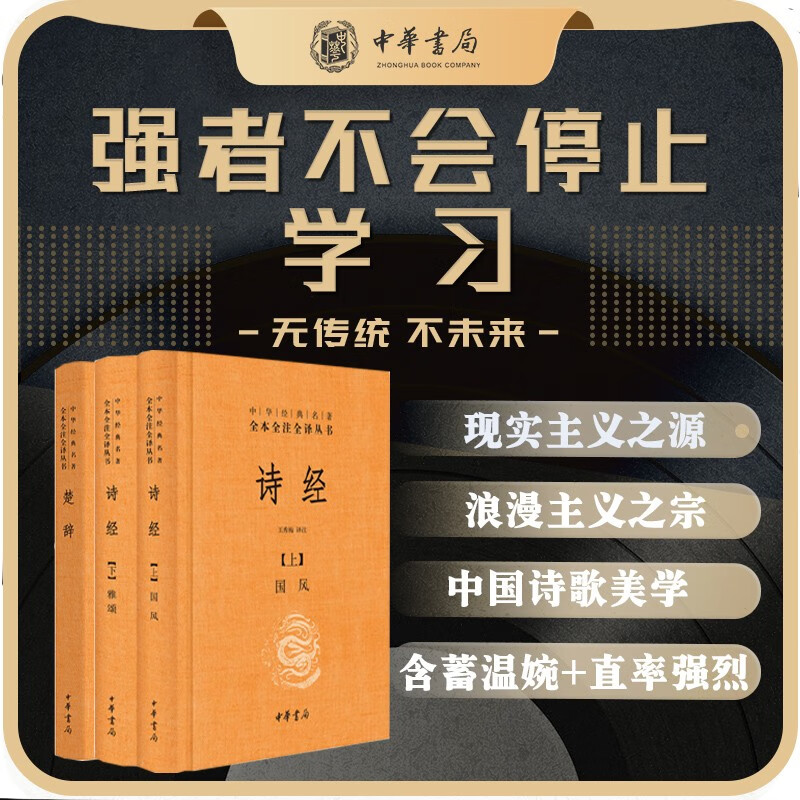 诗经+楚辞（共3册）三全本精装无删减中华书局中华经典名全本全注全 中华书局