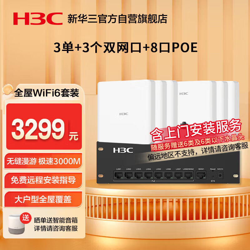 华三（H3C）【含安装】全屋wifi套装 3单+3双网口ap面板+8口POE管理器 5G分布式企业级千兆无线网络覆盖