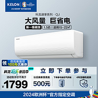KELON 科龙 空调 1.5匹 新一级能效 节能空调 16分贝 KFR-33GW/QJ1-X1(1V67)