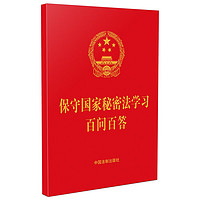 保守国家秘密法学习百问百答（含典型案例）（64开红皮烫金）