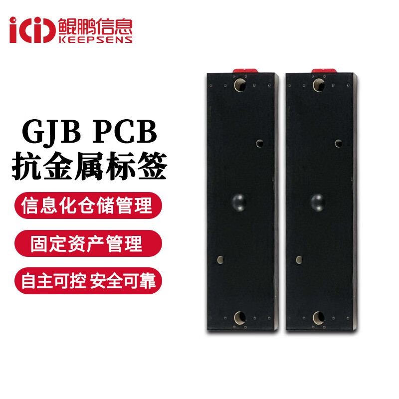 keepsens鲲鹏信息 GJB PCB抗金属标签 BD资产仓储 装备目标识建设 KPFTXJ7121  （1张）