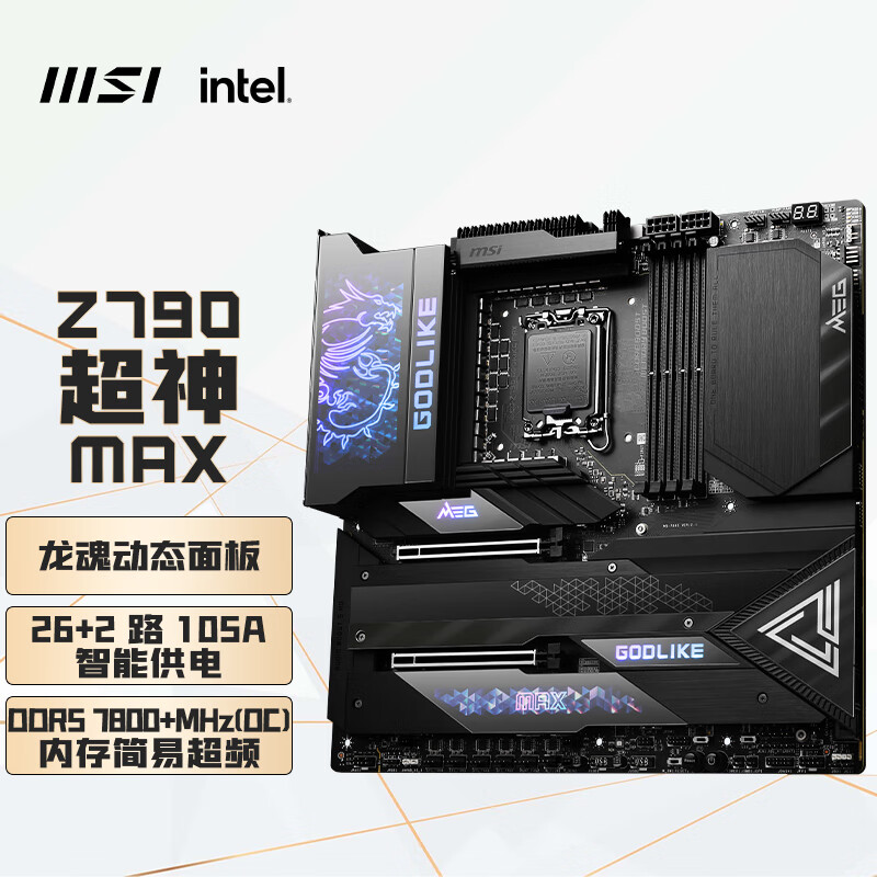 微星（MSI）MEG Z790 GODLIKE MAX 超神WIFI7主板支持 CPU 14900K/14900KF/14700K (Intel Z790/LGA 1700)