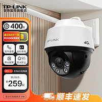 TP-LINK 4G监控摄像头 家用室内外防水全彩高清夜视监控器 360度全景旋转云台手机远程 【单镜头/单画面】400万4G全网通 无内存