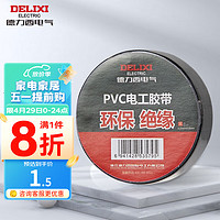 DELIXI 德力西 电工胶布/PVC绝缘胶带 阻燃耐高温防水防潮防尘无铅 每卷7米 电气绝缘胶带 1只装