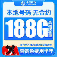 中國移動 羊毛卡 半年9元月租（188G全國流量+本地號碼）激活送50元紅包