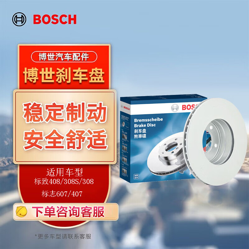 博世（BOSCH）刹车前盘2片适用于标致408/308S/308/607/407  0986T16022