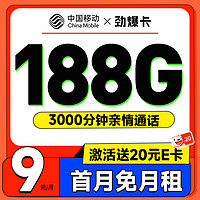 超值月租：中国移动 劲爆卡 首年9元月租（畅享5G+188G全国流量+首月免租+3000分钟亲情通话）激活赠20元E卡