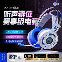 百亿补贴：iKF Kira基拉电竞耳机头戴式7.1声道电脑游戏有线降噪耳麦高音质