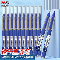 M&G 晨光 文具0.5mm蓝色中性笔 速干直液式走珠笔 笔记神器系列签字笔水笔 12支/盒ARPM2002